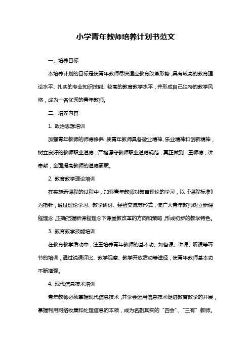 小学青年教师培养计划书范文