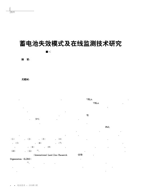 蓄电池失效模式及在线监测技术研究