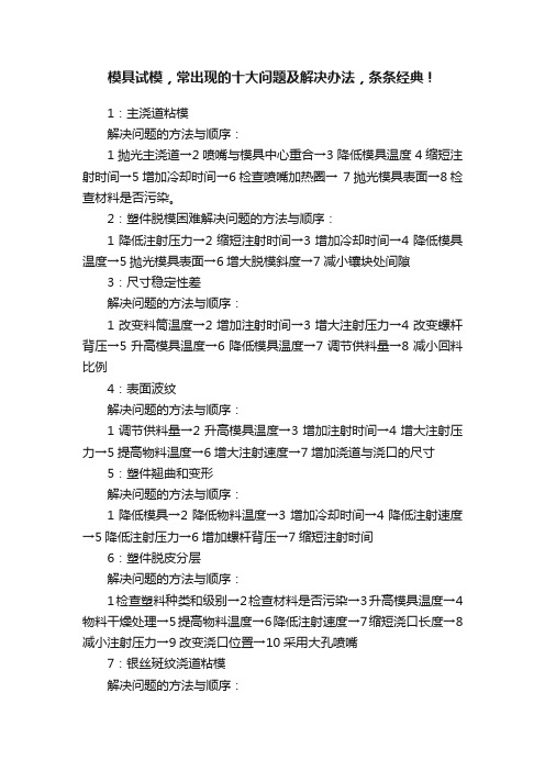 模具试模，常出现的十大问题及解决办法，条条经典！