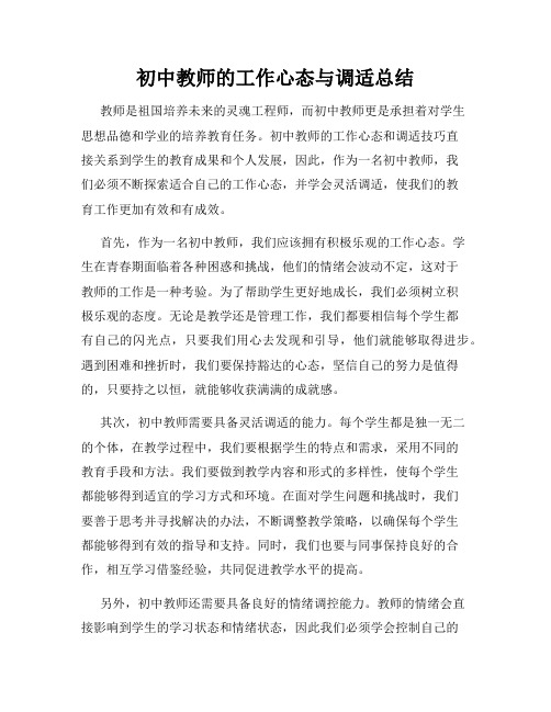 初中教师的工作心态与调适总结