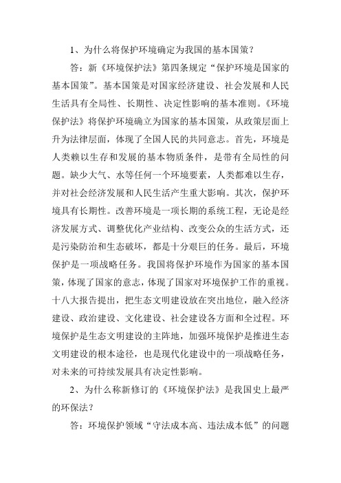 1、为什么将保护环境确定为我国的基本国策