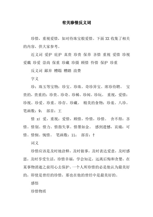 有关珍惜反义词