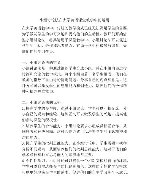 小组讨论法在大学英语课堂教学中的运用