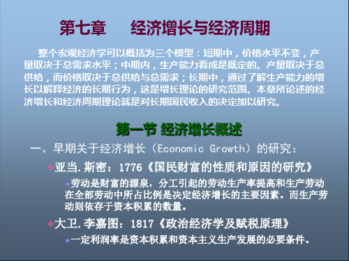 第七章经济增长与经济周期