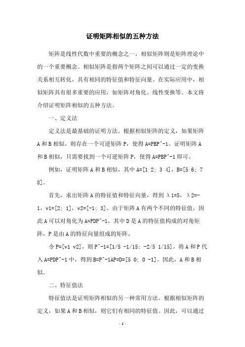 证明矩阵相似的五种方法