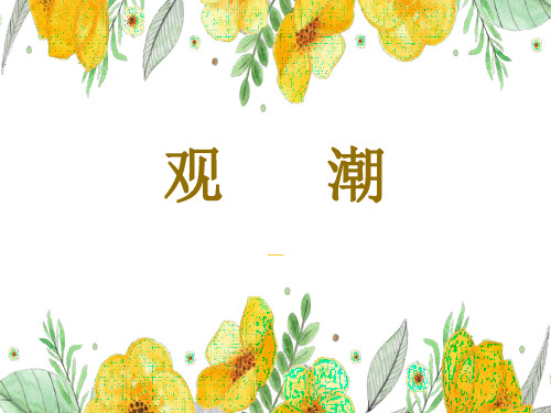 观潮语文四年级上册优秀ppt课件