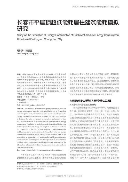 长春市平屋顶超低能耗居住建筑能耗模拟研究