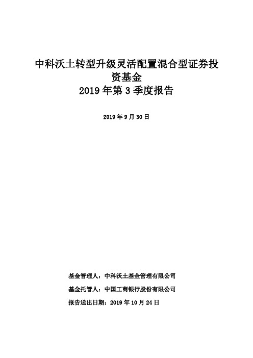 中科沃土转型升级混合:中科沃土转型升级灵活配置混合型证券投资基金2019年第3季度报告