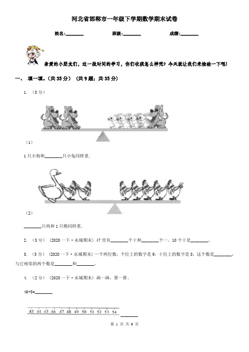 河北省邯郸市一年级下学期数学期末试卷