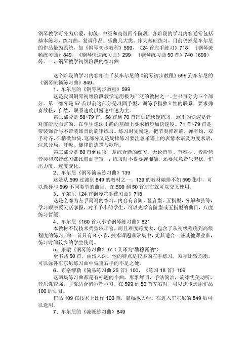 各阶段钢琴教材讲解