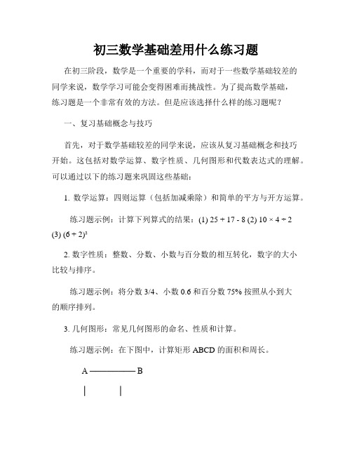 初三数学基础差用什么练习题