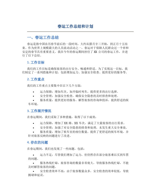 春运工作总结和计划