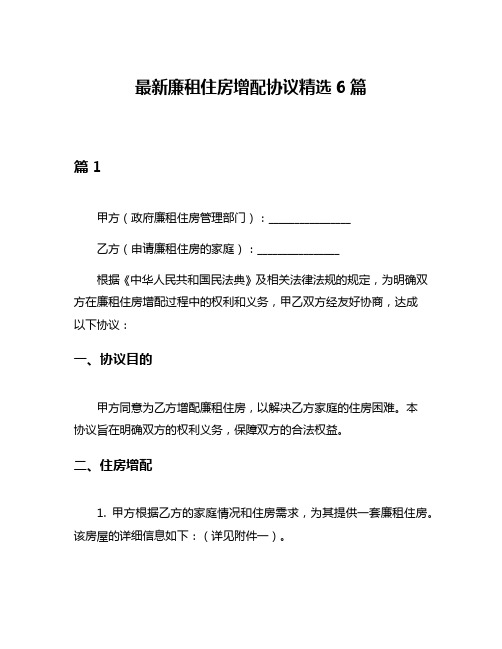 最新廉租住房增配协议精选6篇