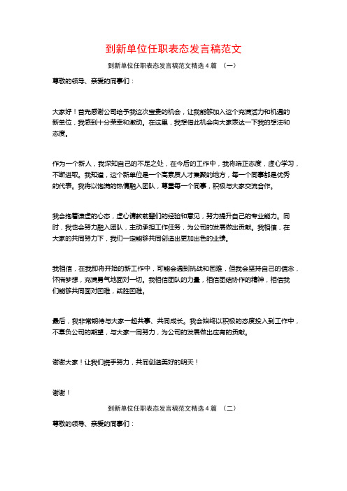 到新单位任职表态发言稿范文4篇