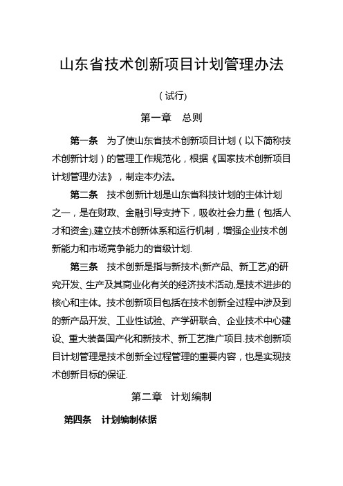 山东省技术创新项目计划管理办法