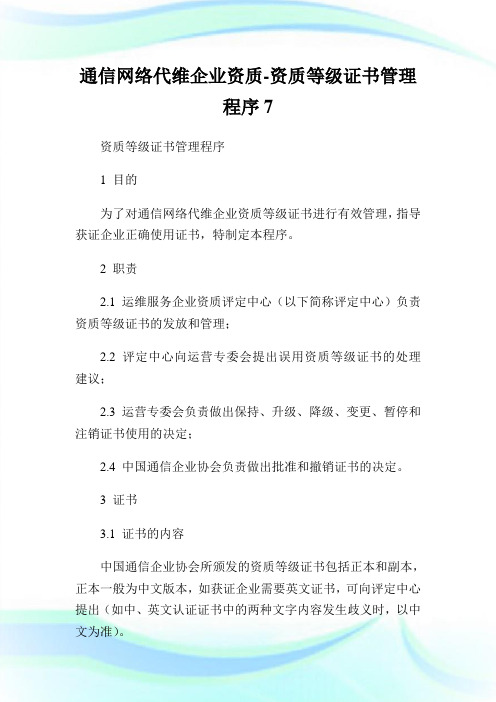 通信网络代维企业资质-资质等级证书管理程序7.doc