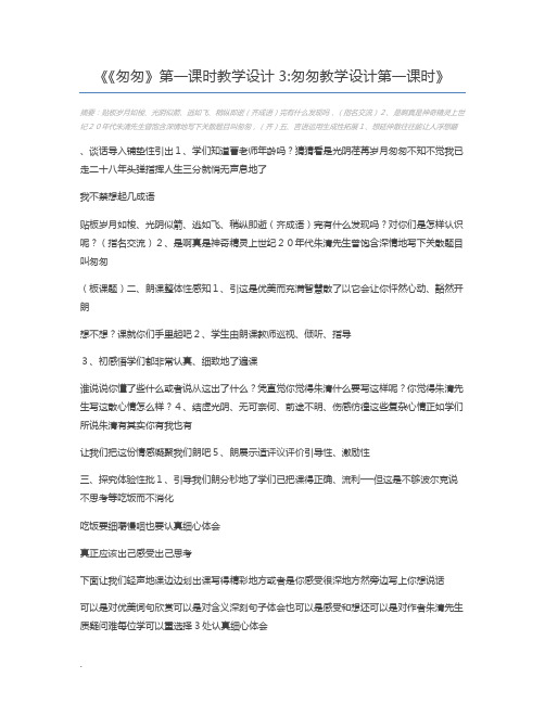 《匆匆》第一课时教学设计3匆匆教学设计第一课时