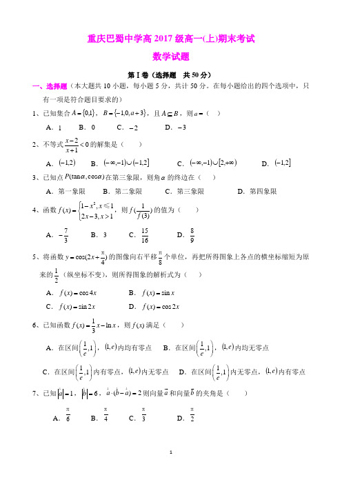 重庆巴蜀中学高2017级高一(上)期末数学试卷及其答案