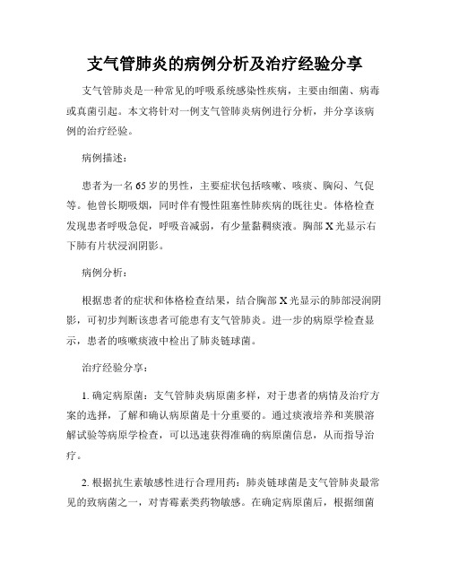 支气管肺炎的病例分析及治疗经验分享