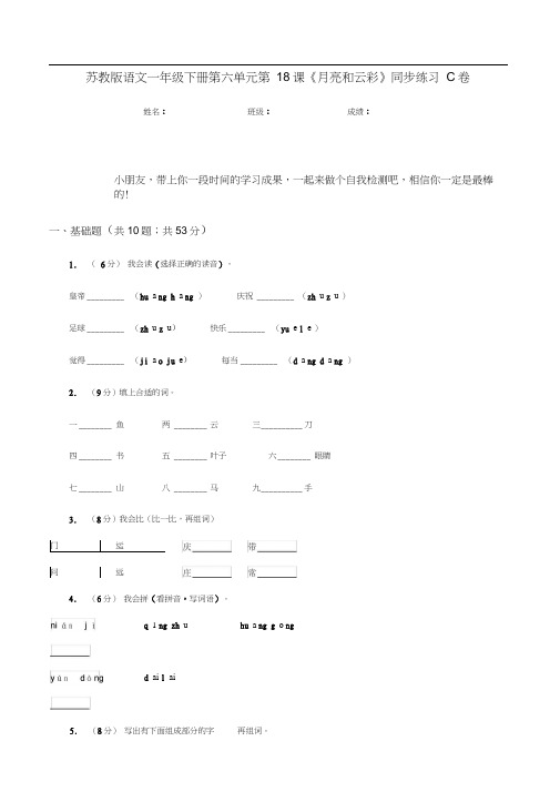 苏教版语文一年级下册第六单元第18课《月亮和云彩》同步练习C卷