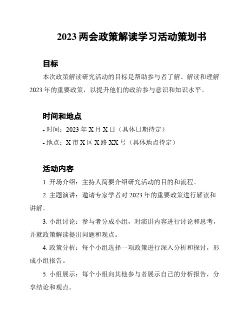 2023两会政策解读学习活动策划书