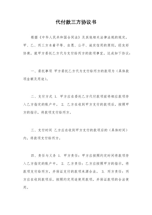 代付款三方协议书