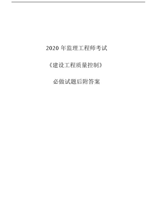 监理工程师考试《质量》必做试题后附答案解析.doc