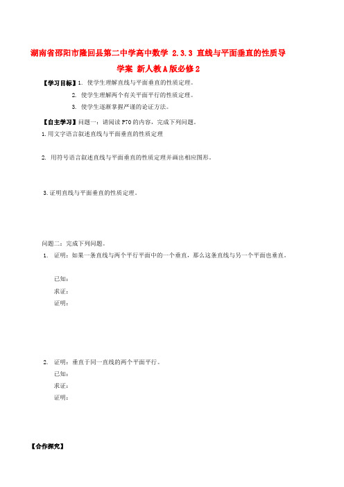 湖南省邵阳市隆回县第二中学高中数学 2.3.3 直线与平面垂直的性质导学案 新人教A版必修2