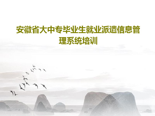 安徽省大中专毕业生就业派遣信息管理系统培训42页PPT