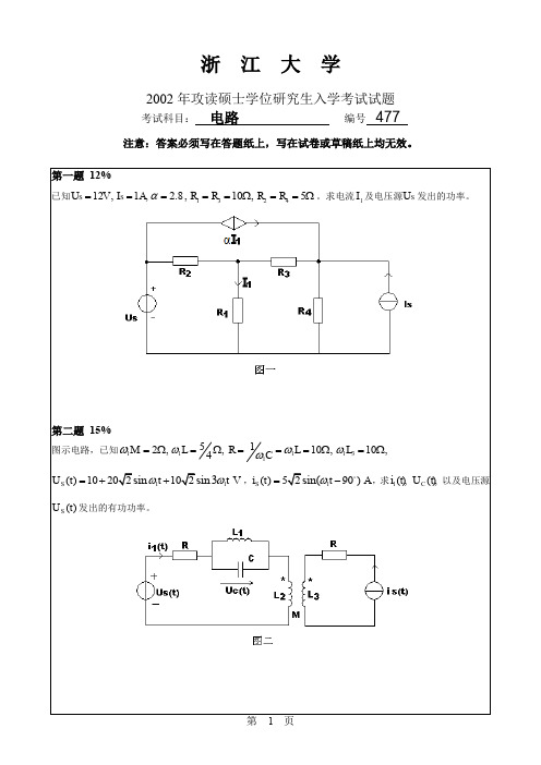 浙江大学2002~2008年考研电路真题