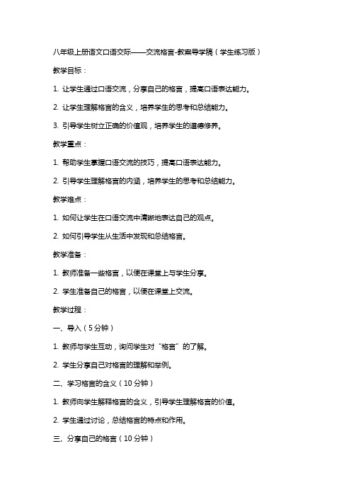 八年级上册语文口语交际：交流格言教案导学稿(学生练习版)