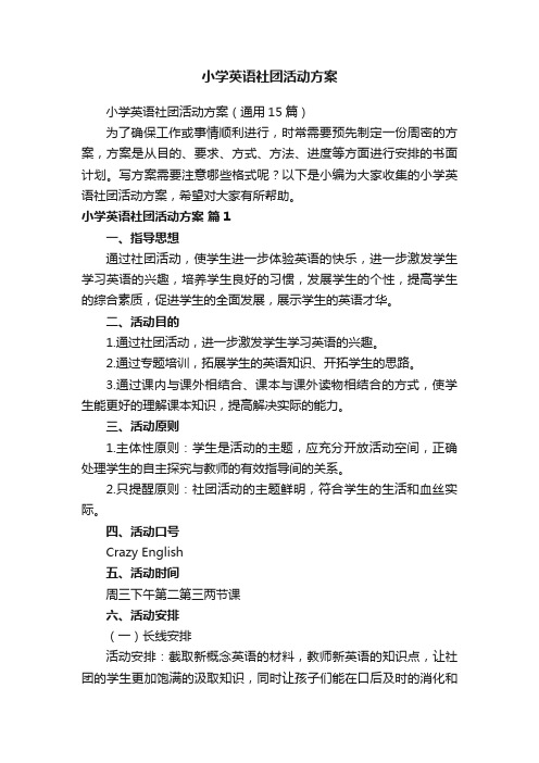 小学英语社团活动方案