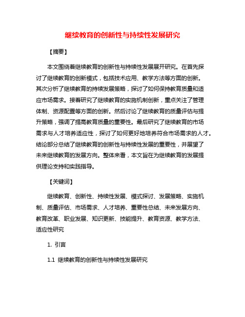 继续教育的创新性与持续性发展研究