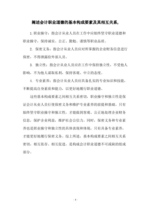 阐述会计职业道德的基本构成要素及其相互关系,