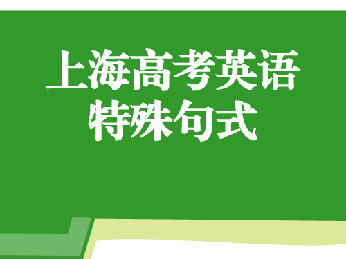 上海高考英语特殊句式(翻译-写作)课件-2023届高三英语二轮复习