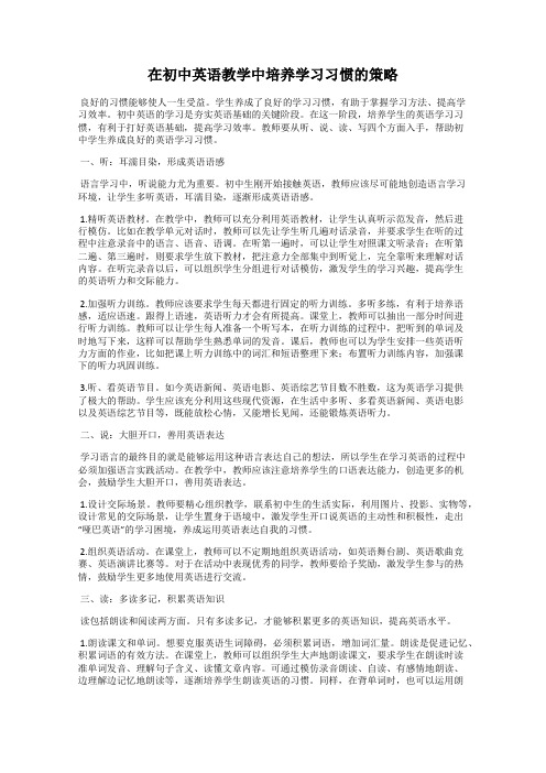 在初中英语教学中培养学习习惯的策略