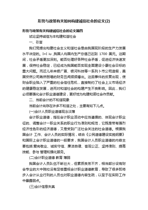 形势与政策有关如何构建诚信社会的论文（2）