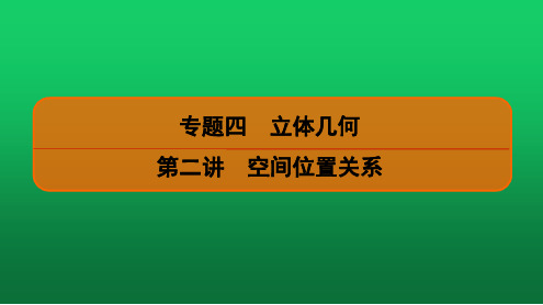 2020高考数学(文科)二轮专题精讲《空间几何体》1