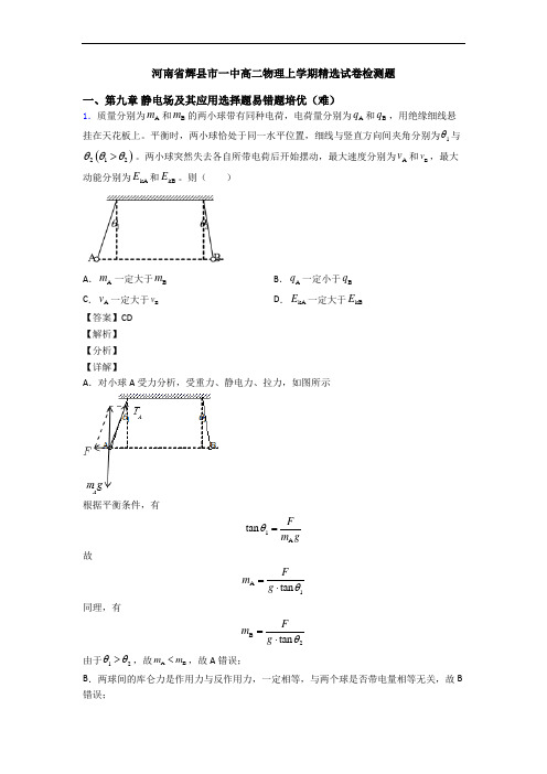 河南省辉县市一中高二物理上学期精选试卷检测题