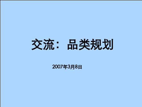 万科交流：品类规划