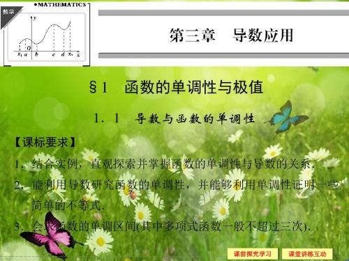 【创新设计】高中数同步课件：3.1.1 导数与函数的单调性 (北师大版选修22)