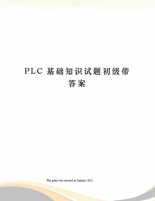 PLC基础知识试题初级带答案