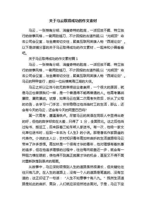 关于马云取得成功的作文素材