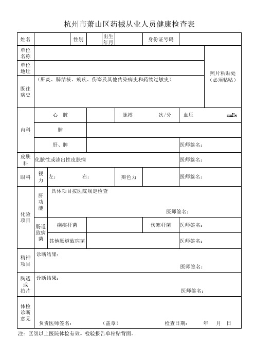 杭州市萧山区药械从业人员健康检查表