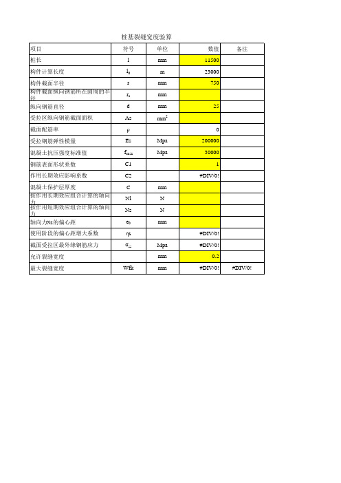 桩基裂缝宽度验算