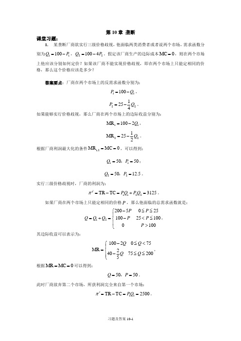 微观经济学 陈钊 陆铭 课后答案-10_