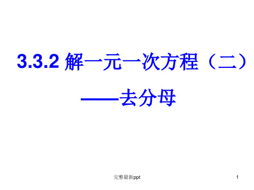 人教版解一元一次方程去分母ppt课件