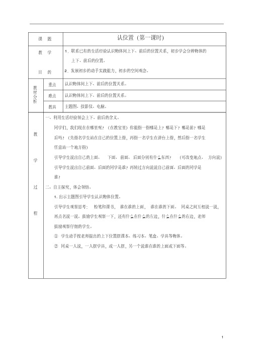 一年级数学上册认位置1教案苏教版