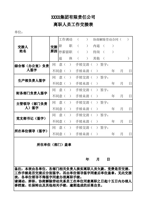 离职人员工作交接表