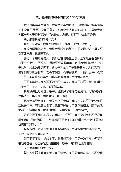 关于感谢我的对手的作文500字六篇